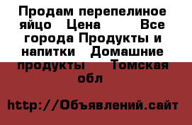 Продам перепелиное яйцо › Цена ­ 80 - Все города Продукты и напитки » Домашние продукты   . Томская обл.